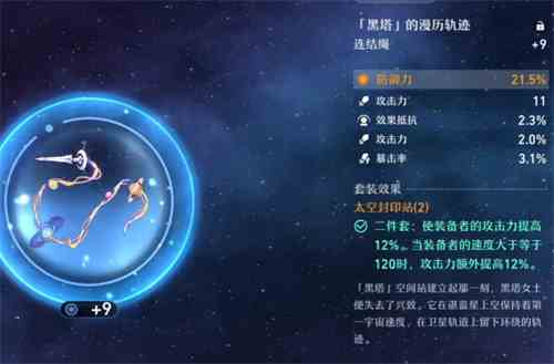 崩坏星穹铁道遗器主副属性介绍图4