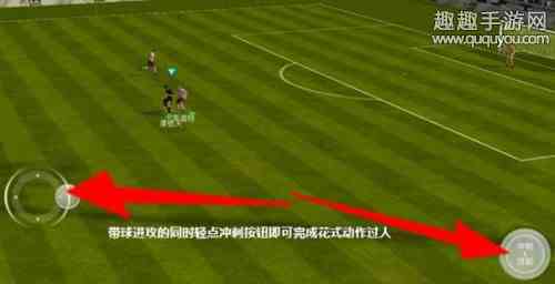 FIFA足球世界新手怎么用好盘带图4