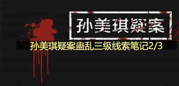 孙美琪疑案蛊乱线索笔记2/3在哪里图1