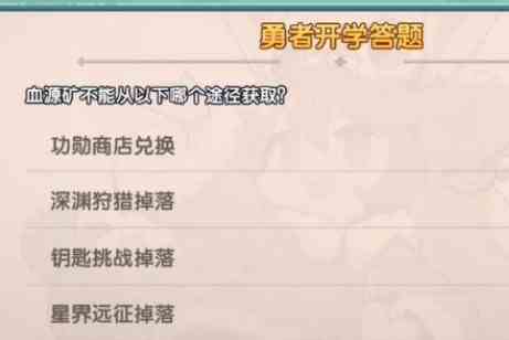 我的勇者开学答题答案大全图片5