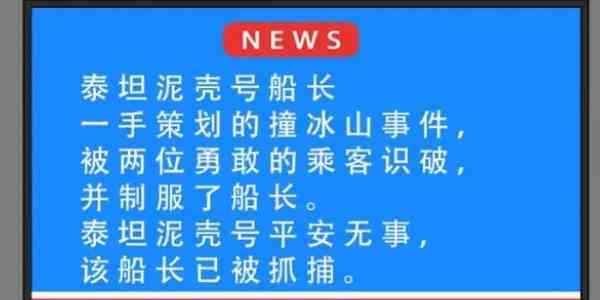 就挺秃然的泰坦尼壳号攻略图5