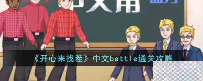 开心来找茬中文battle通关攻略分享图1