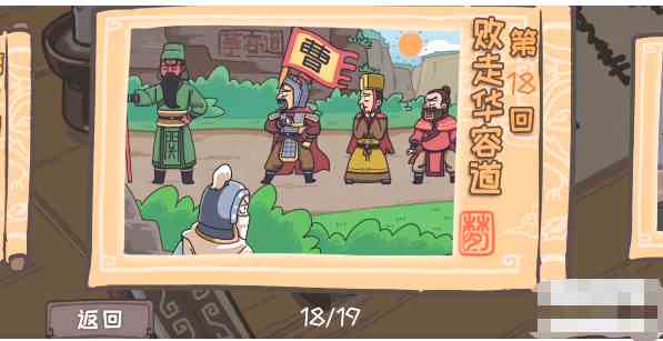 三国梗传第18关攻略图1