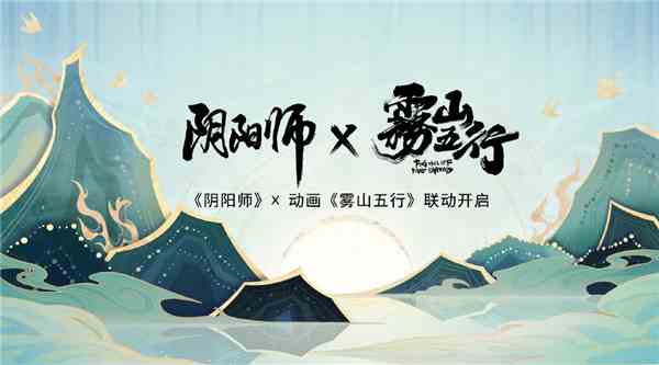 阴阳师雾山五行联动爆料图1