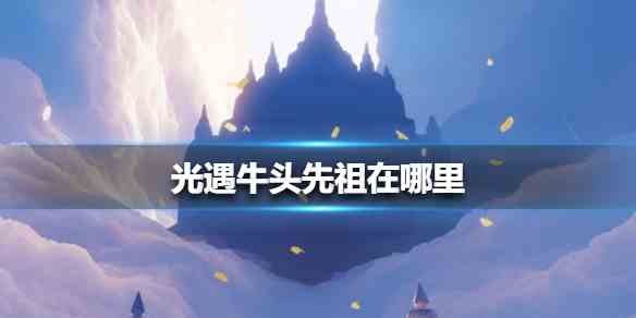 光遇牛头先祖在哪里图1