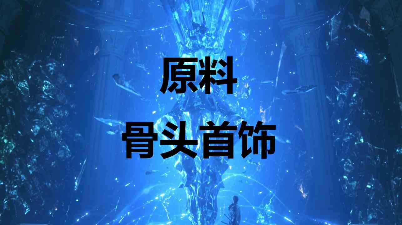 最终幻想16原料骨头首饰怎么获得 最终幻想16ff16原料骨头首饰获取方式