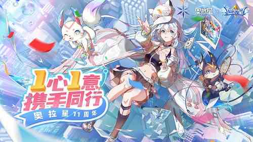 奥拉星手游11周年兑换码大全最新图1