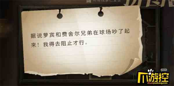 哈利波特魔法觉醒据说萝宾和费舍尔兄弟在球场吵了起来我得去阻止才行碎片在哪图1