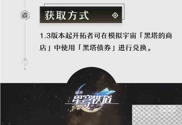 崩坏星穹铁道孤独的疗愈光锥获取方法攻略图4