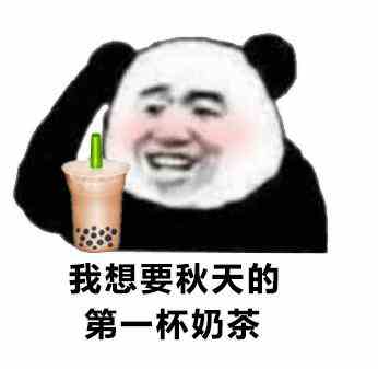 秋一奶是什么意思图5