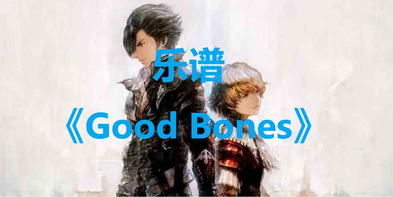 最终幻想16乐谱GoodBones怎么获得 最终幻想16ff16乐谱GoodBones位置一览