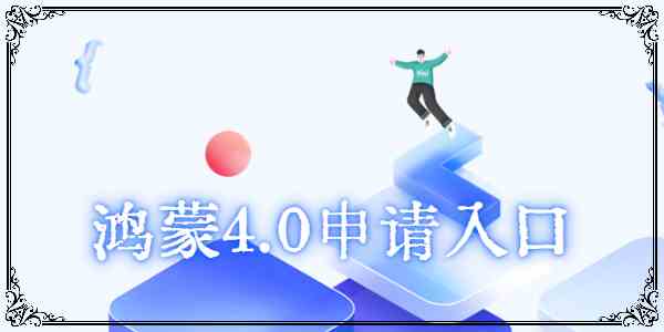 鸿蒙4.0申请入口图片1