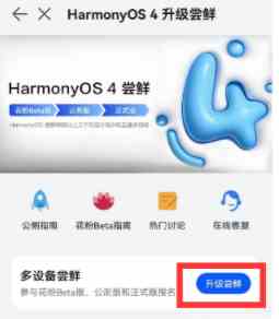 鸿蒙4.0申请入口图片3