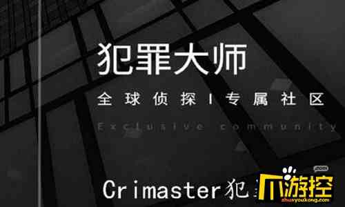 犯罪大师Crimaster德武寄予安答案是什么图1