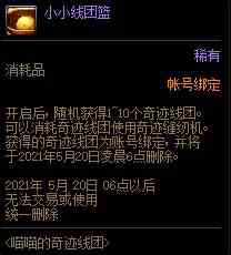 DNF喵喵的奇迹线团活动有什么奖励图3