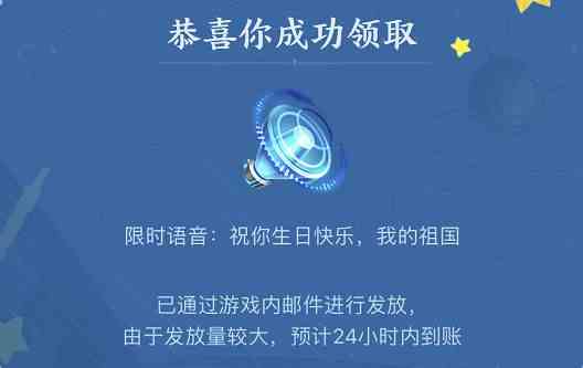 王者荣耀祝你生日快乐我的祖国语音包怎么获得图2