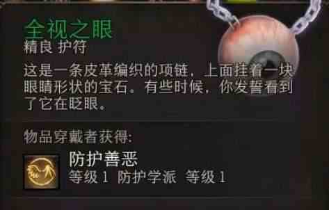 博德之门3全视之眼获取攻略图2