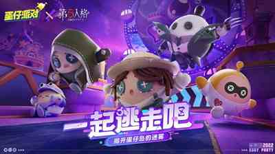 蛋仔派对第五人格第二弹联动活动什么时候开始图5