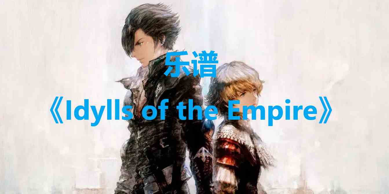 最终幻想16乐谱IdyllsoftheEmpire怎么获得 最终幻想16ff16乐谱IdyllsoftheEmpire位置一览