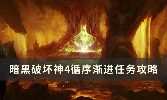 暗黑破坏神4循序渐进任务怎么做图1