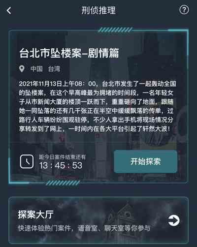 犯罪大师台北市坠楼案剧情篇答案是什么图2