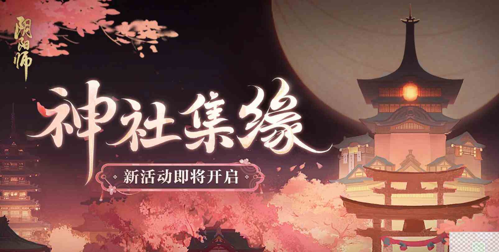 阴阳师神社集缘活动玩法攻略分享图1