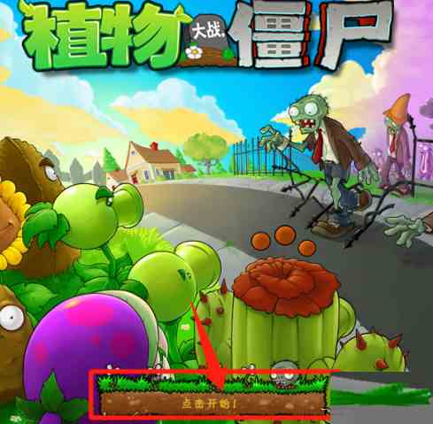 植物大战僵尸怎么出售植物 植物大战僵尸出售植物方法图1