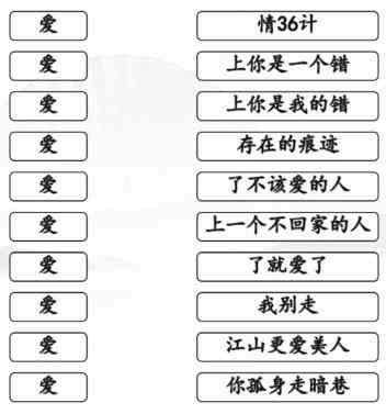 汉字找茬王连线爱的歌通关攻略