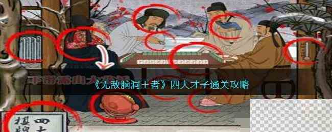 无敌脑洞王者四大才子通关攻略分享图1