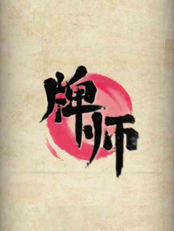 牌师中吸血流剑士怎么玩图1