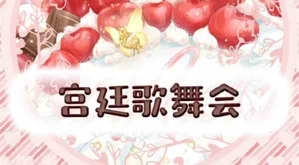 奇迹暖暖宫廷歌舞会怎么玩图2