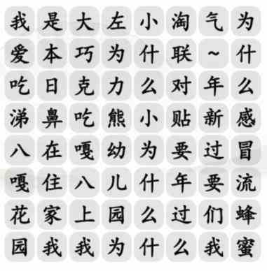 汉字找茬王八嘎小淘气通关攻略[图片1]