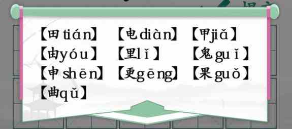 汉字找茬王趣味拼字田通关攻略