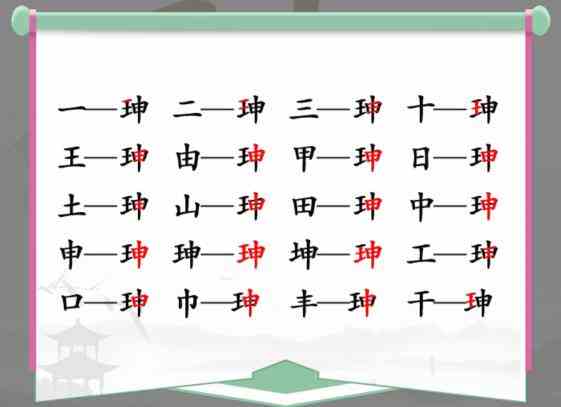 汉字找茬王珅找出17个常见字怎么过关 抖音汉字找茬王珅找出17个常见字通关攻略图2