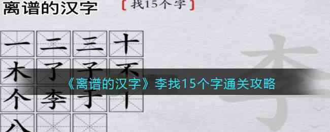 离谱的汉字李找15个字通关攻略