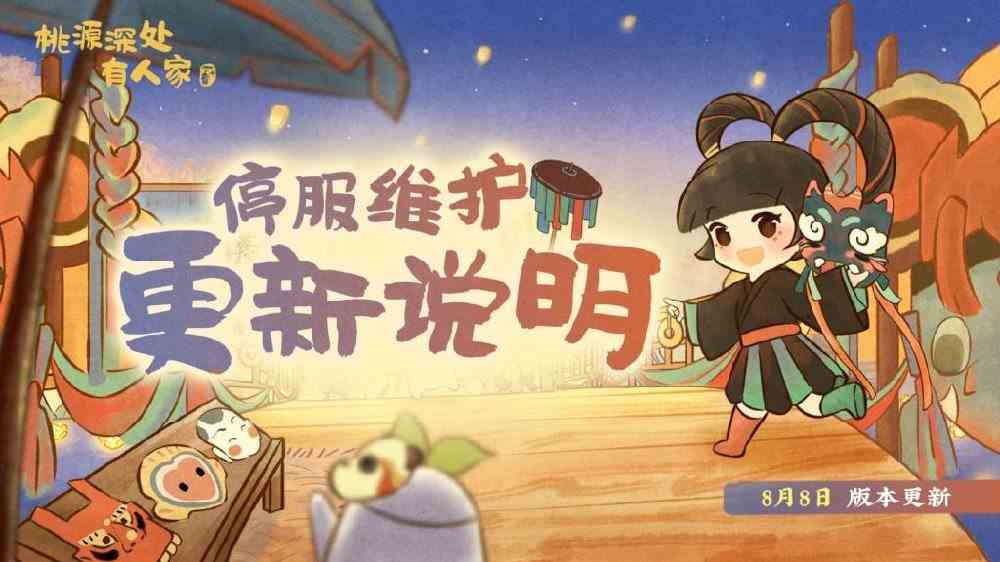 桃源深处有人家8.8有什么更新