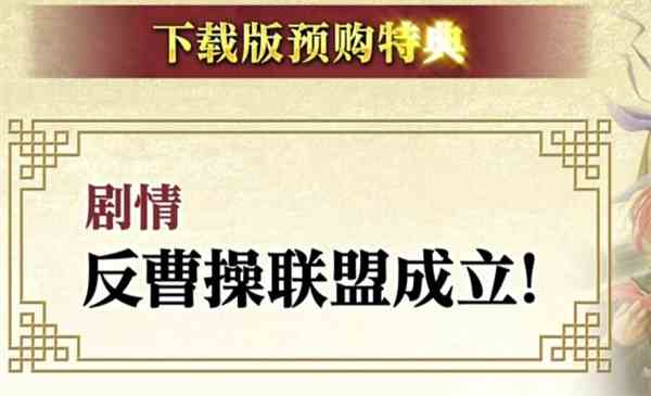 三国志8重制版预购特典内容介绍说明