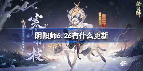 阴阳师6月26日更新内容图文一览