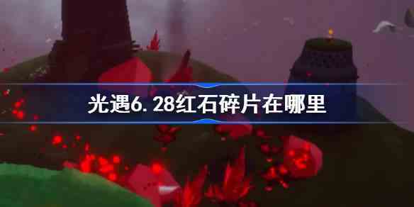 光遇6月28日红石碎片收集教程