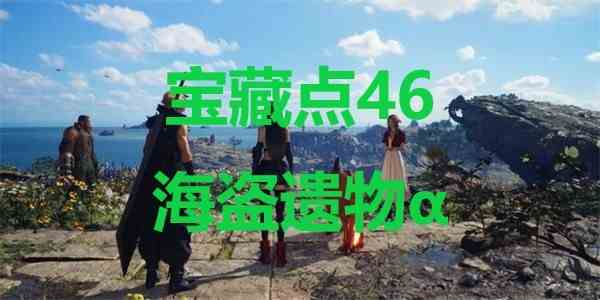 最终幻想7重生ff7rebirth宝藏点46海盗遗物α位置攻略