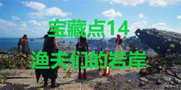 最终幻想7重生ff7rebirth宝藏点14渔夫们的岩岸位置攻略