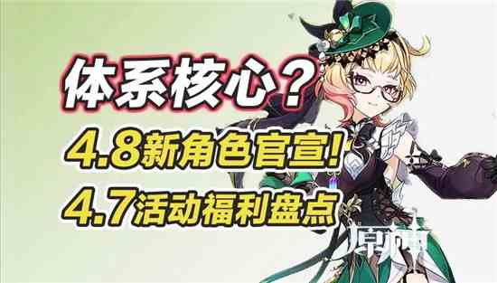 原神4.8卡池角色爆料介绍