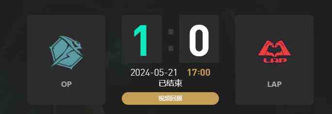 lolLGC传奇杯OP vs LAP赛况介绍