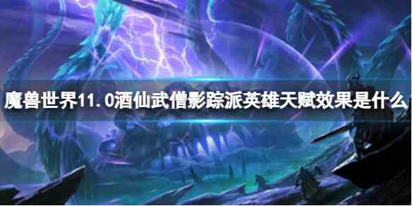 魔兽世界11.0酒仙武僧影踪派英雄天赋效果介绍