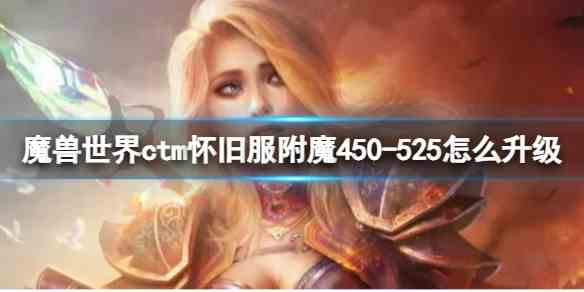 魔兽世界ctm怀旧服附魔450-525升级方法