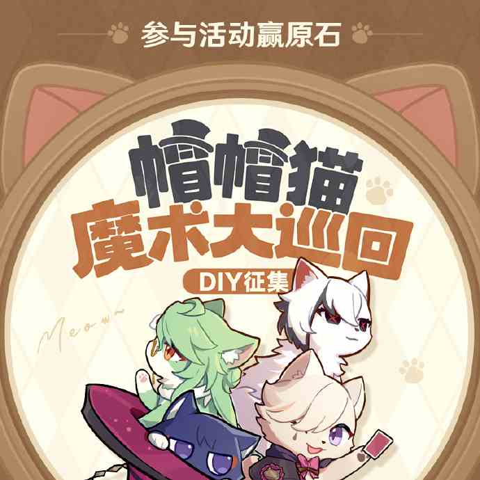 原神帽帽猫魔术大巡回DIY活动介绍