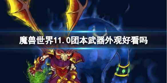 魔兽世界11.0团本武器外观一览