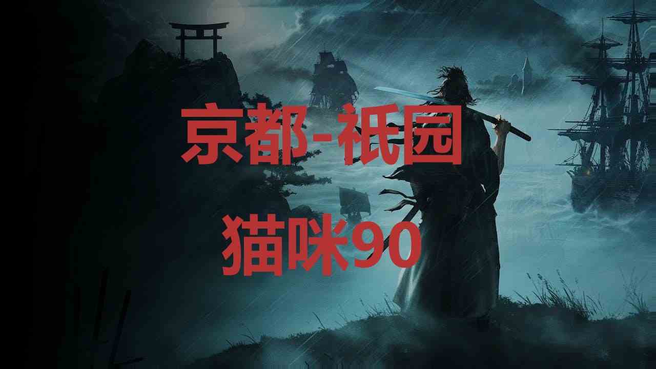 浪人崛起riseoftheronin京都祇园猫咪90位置攻略