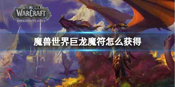 魔兽世界巨龙魔符获取方法