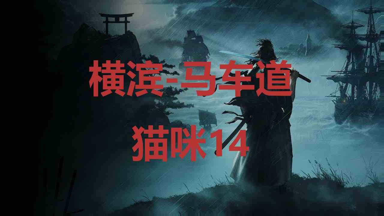 浪人崛起riseoftheronin横滨马车道猫咪14位置攻略